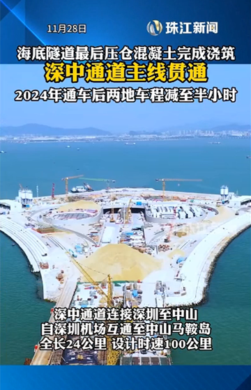 11月28日，深中通道主��通，���2024年建成通�，深圳至中山��30分�通�_