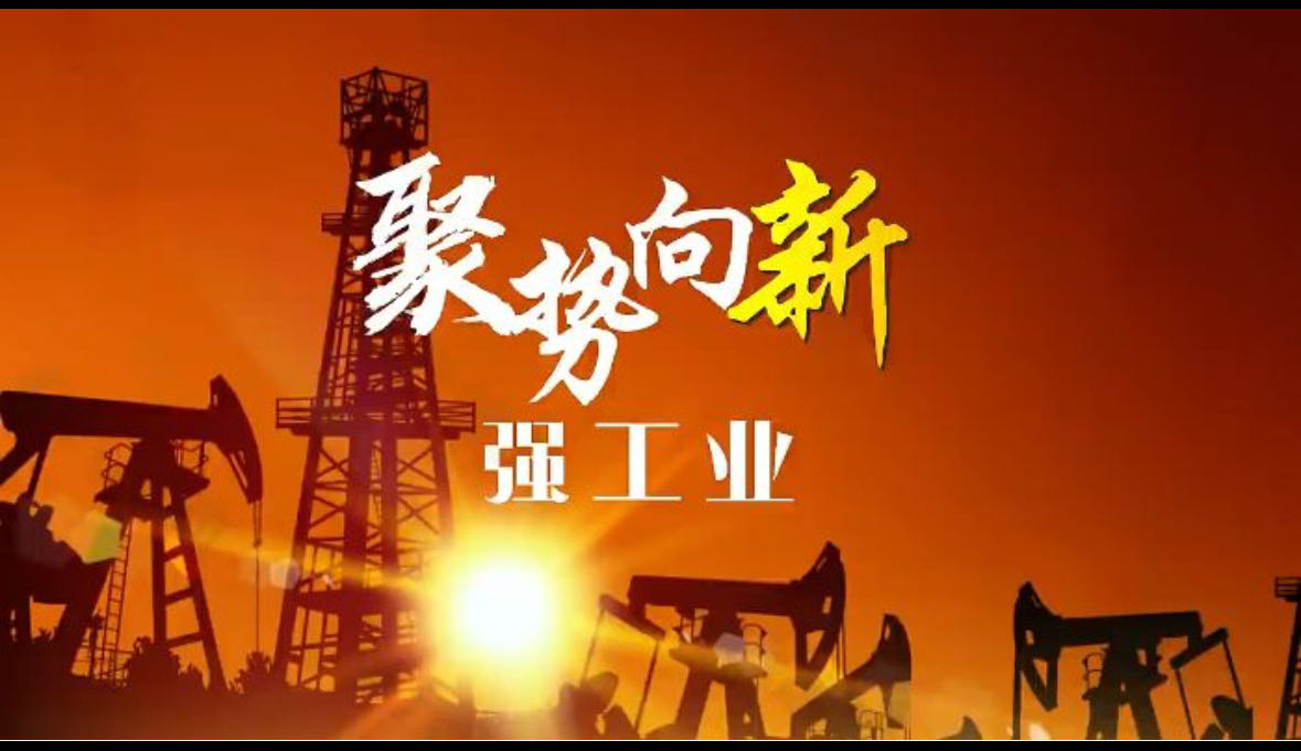 视频 | 甘肃：聚势向新强工业