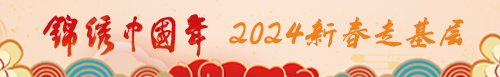 【�ｎ}】2024年新春走基��