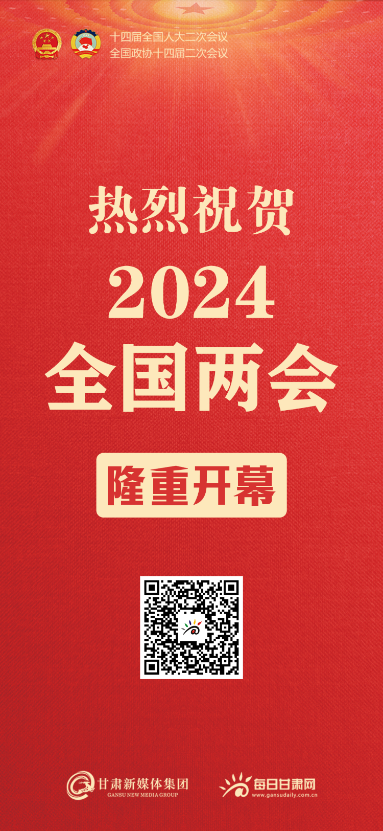 【微海报】热烈祝贺2024全国两会隆重开幕