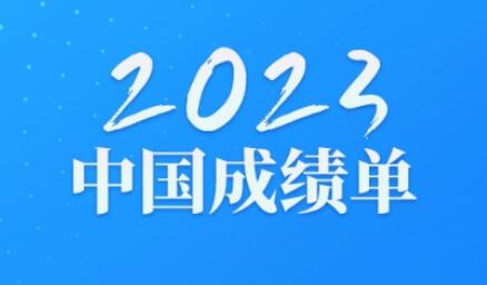 【微海报】数说2023年成绩单