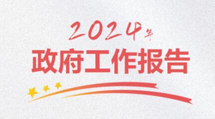 【微海报・全国两会特别策划】2024部分重点工作
