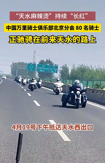 中国万里骑士俱乐部北京分会80名骑士，正驰骋在前来天水的路上，4月19日下午抵达天水