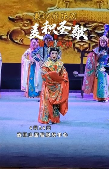 4月24日，秦腔音乐剧《麦积圣歌》在天水麦积山游客服务中心首演成功