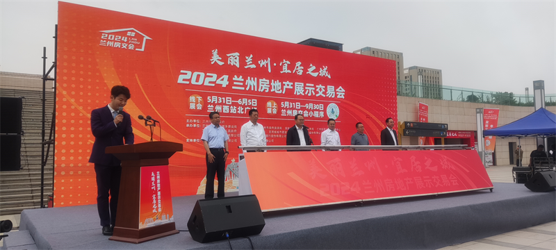 2024兰州房地产展示交易会开幕甘肃经济日报—甘肃经济网