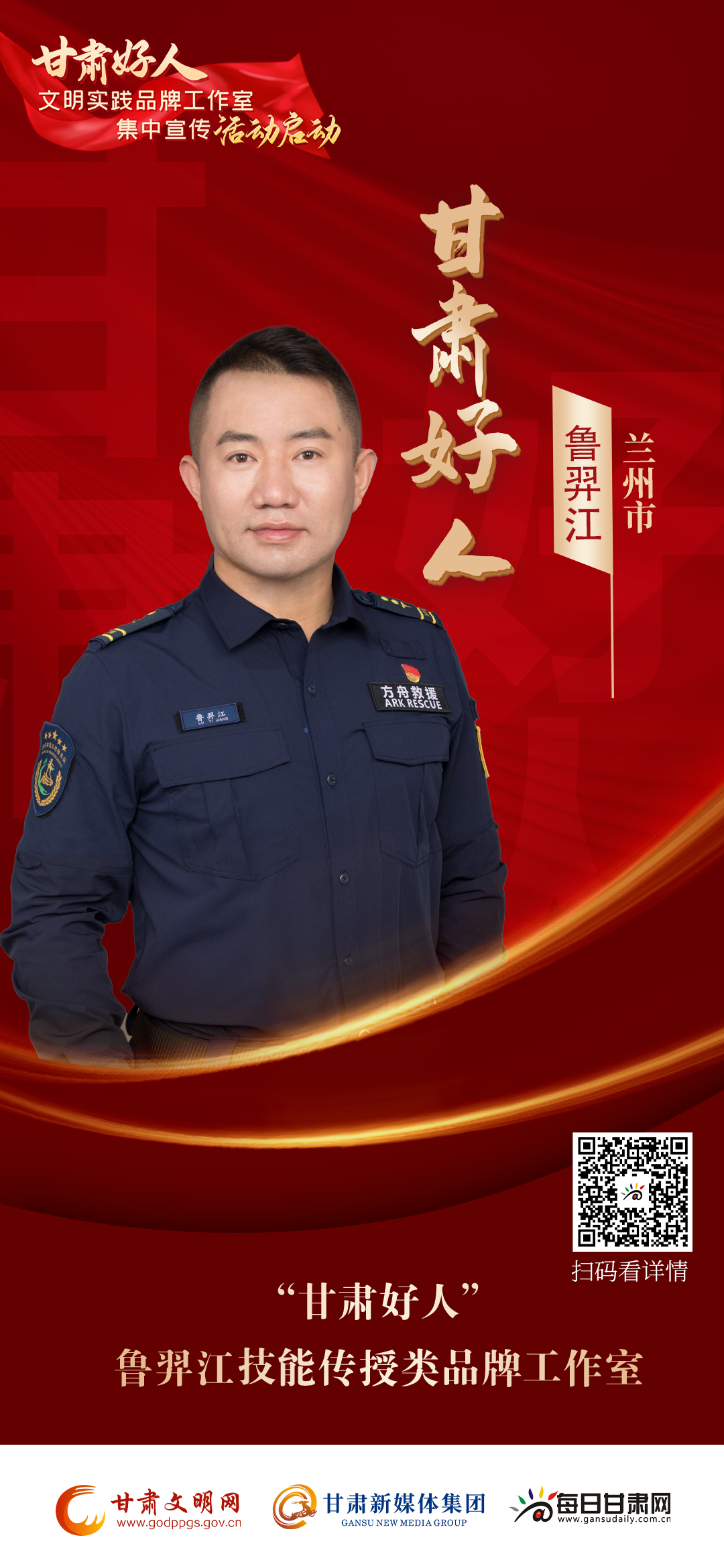 【微海报】文明甘肃·好人实践第2期丨鲁羿江文明实践品牌工作室