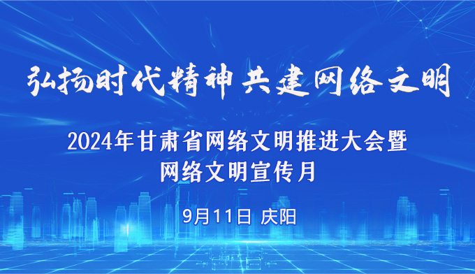 【专题】弘扬时代精神 共建网络文明