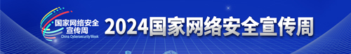 【专题】2024国家网络安全宣传周