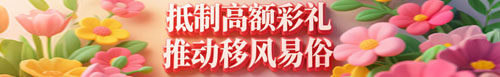 【专题】抵制高额彩礼 推动移风易俗