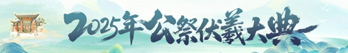 【专题】2025年公祭伏羲大典