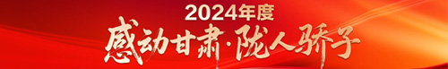 【专题】2024年度“感动甘肃·陇人骄子”