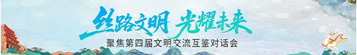 【專題】絲路文明 光耀未來——聚焦第四屆文明交流互鑒對話會