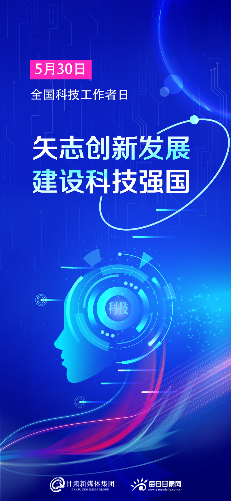 【微海報】全國科技者工作日——矢志創新發展，建設科技強國