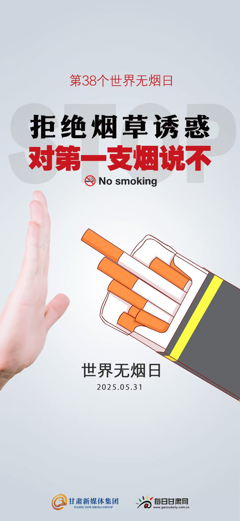 【微海報】第38個世界無煙日——拒絕煙草誘惑 對第一支煙說不