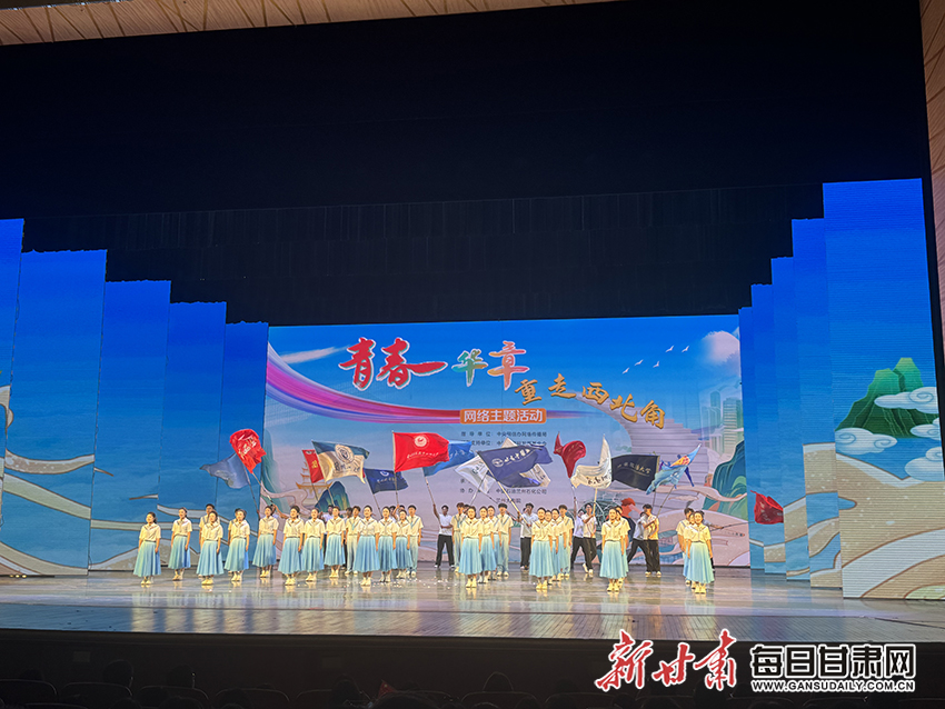 “青春华章·重走西北角”网络主题活动在兰州启动