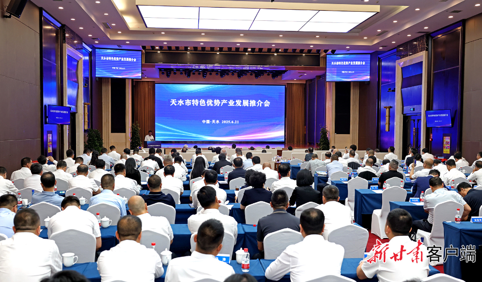 【2025年公祭伏羲大典】天水市举行特色优势产业发展推介会