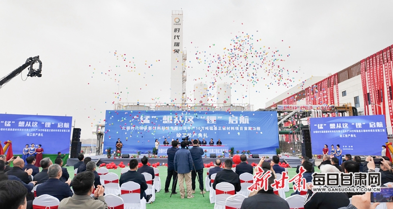 【活力蘭洽 開放甘肅】時代瑞象助力白銀打造“西部鋰都”