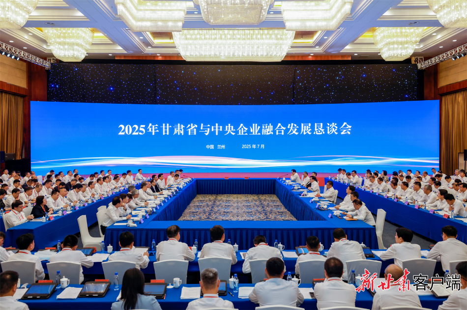 2025年甘肃省与中央企业融合发展恳谈会在兰举行 胡昌升讲话 任振鹤主持