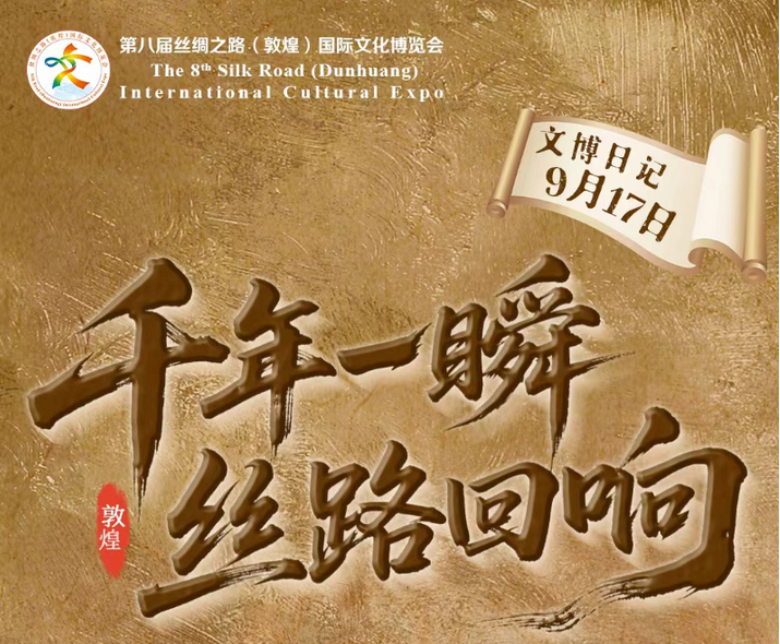 【微海报】文博日记·9月17日——千年一瞬 丝路回响