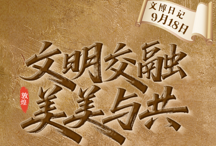 【微海报】文博日记·9月18日——文明交融 美美与共