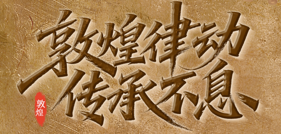 【微海报】文博日记·9月19日——敦煌律动 传承不息