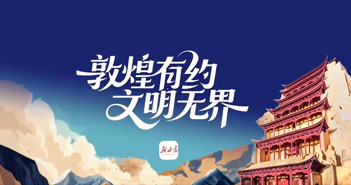 第八届丝绸之路(敦煌)国际文化博览会,邀世界共赴一场文化之光