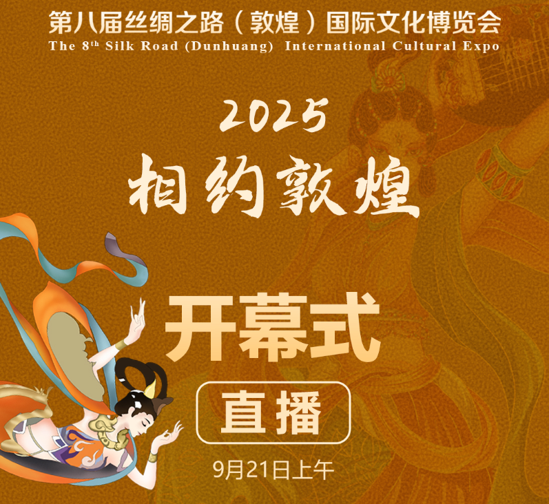 【直播预告·2025相约敦煌】第八届丝绸之路(敦煌)国际文化博览会开幕式