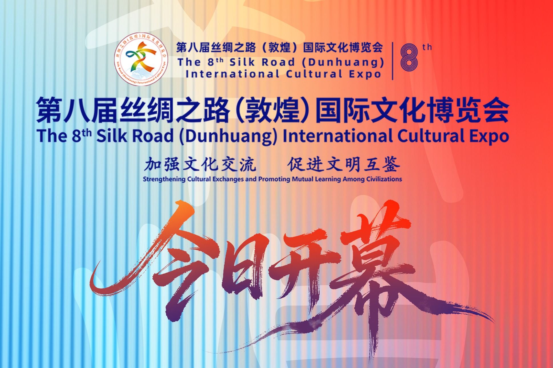 【微海报】第八届丝绸之路(敦煌)国际文化博览会今日开幕