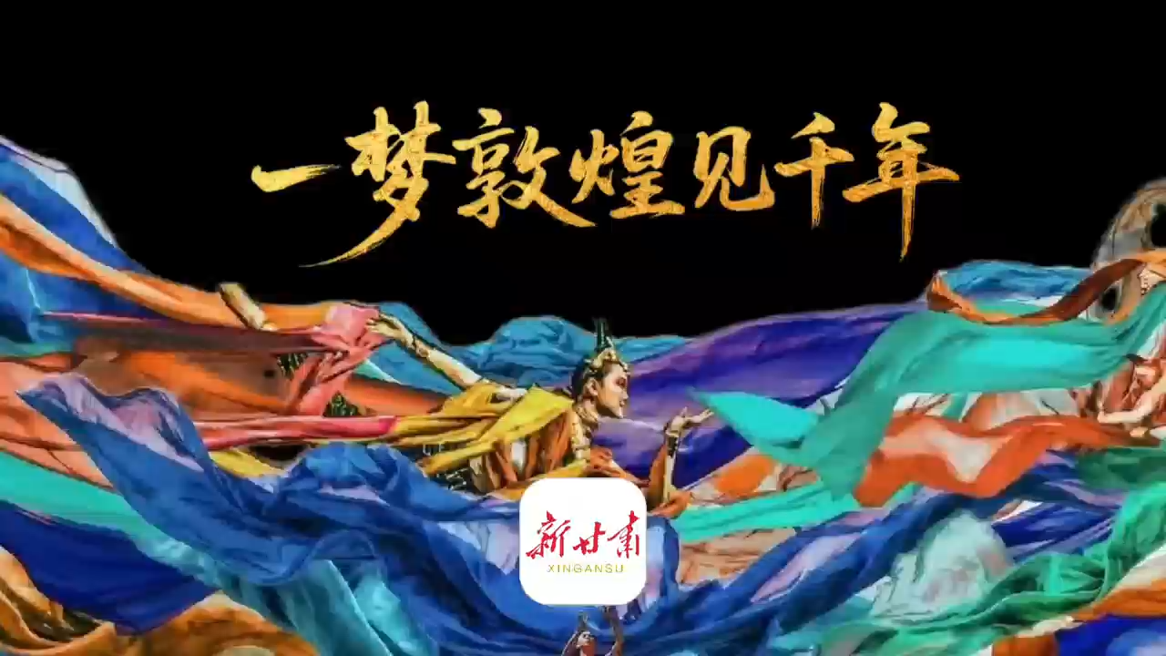 “乐”动文博|一梦敦煌见千年