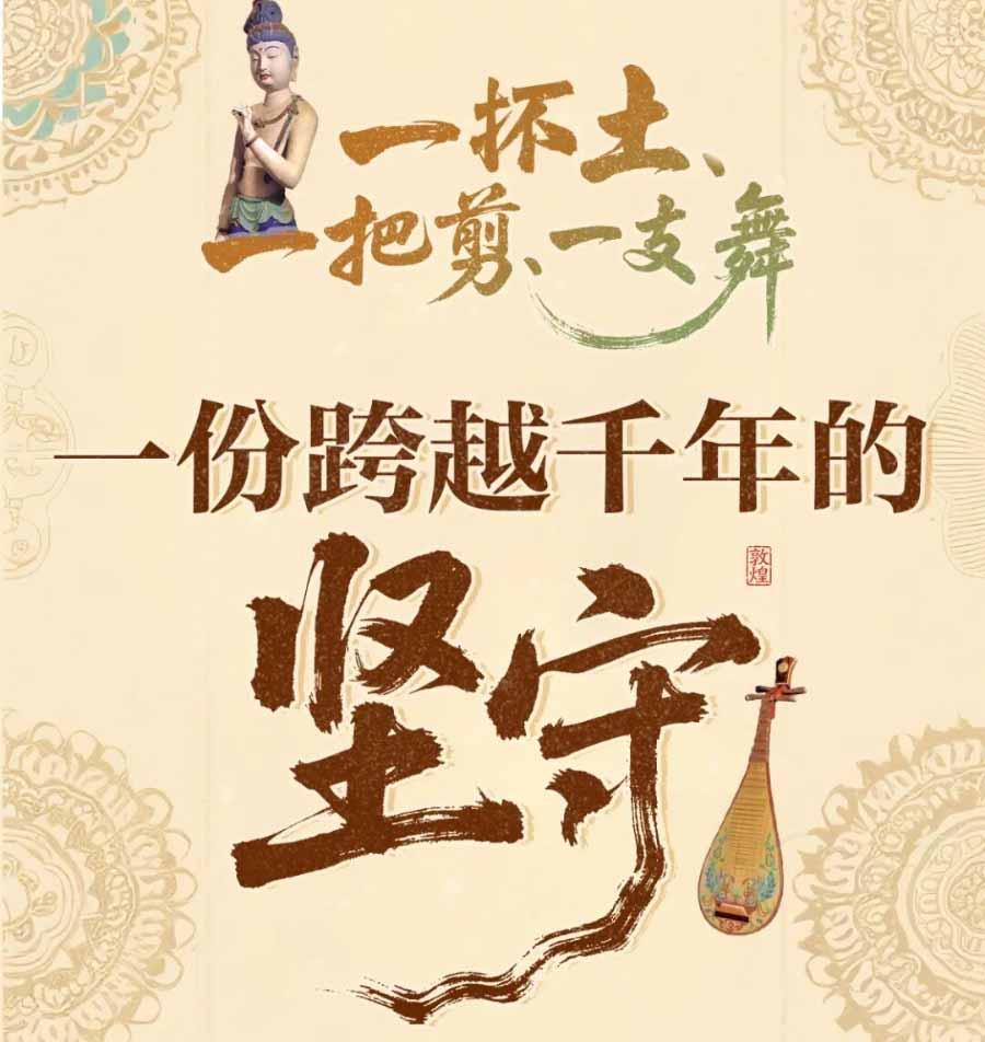 【手绘长图】一抔土、一把剪、一支舞 一份跨越千年的坚守