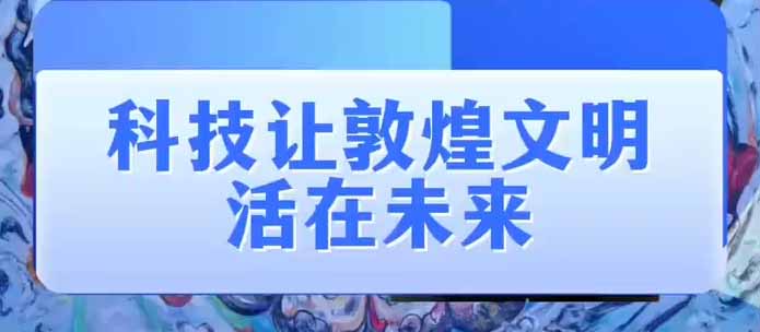 对话文博|知名媒体人 白玮:科技让敦煌文明活在未来