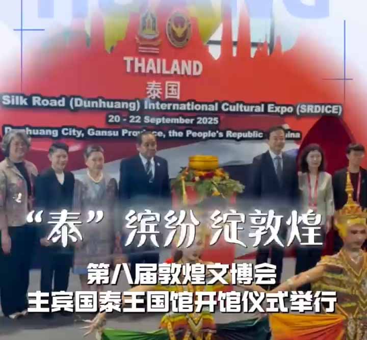 近观文博|第八届敦煌文博会主宾国泰王国馆开馆仪式举行