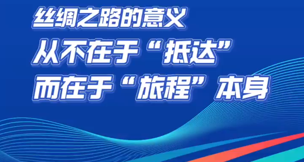 第八届丝绸之路(敦煌)国际文化博览会开幕式丨联合国教科文组织副总干事曲星致辞:丝绸之路的意义从不在于“抵达”,而在于“旅程”本身
