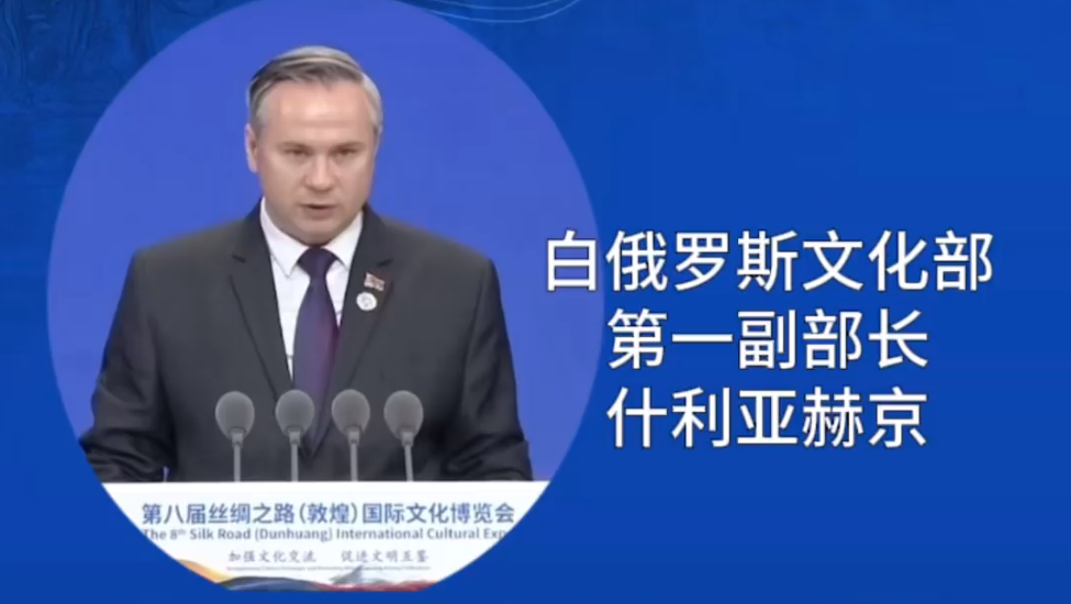 第八届丝绸之路(敦煌)国际文化博览会开幕式丨什利亚赫京:支持《敦煌宣言》精神,促进文化交流