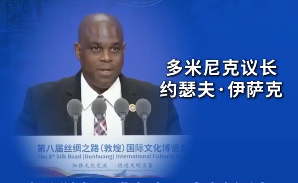 第八届丝绸之路(敦煌)国际文化博览会开幕式丨多米尼克议长约瑟夫·伊萨克:让丝绸之路成为文化遗产保护与创意产业发展的推动器