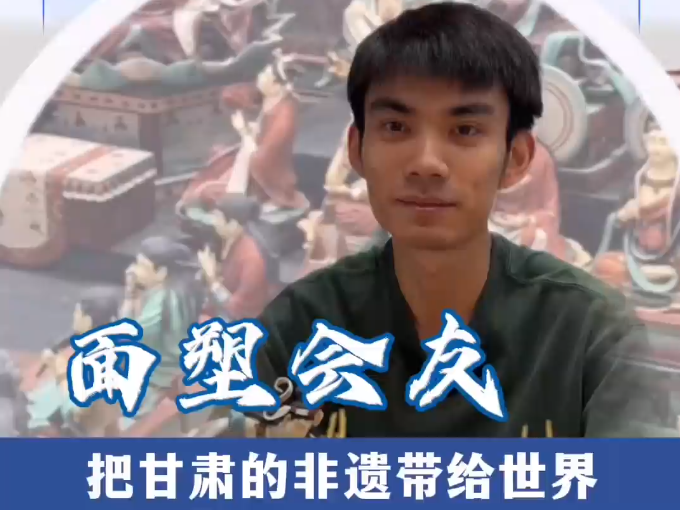 对话文博|面塑会友,把甘肃的非遗带给世界