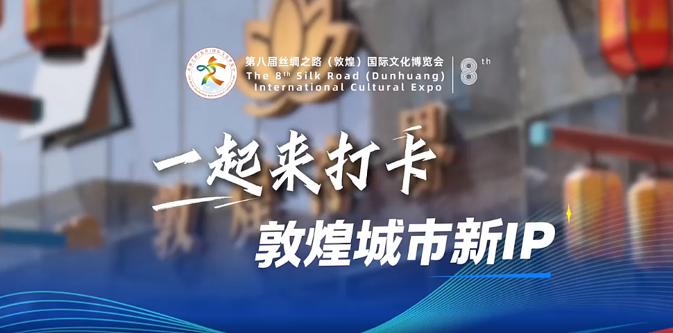 近观文博|敦煌净界:一起来打卡,敦煌城市新IP