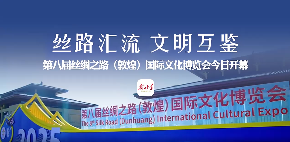 丝路汇流 文明互鉴——第八届丝绸之路(敦煌)国际文化博览会今日开幕
