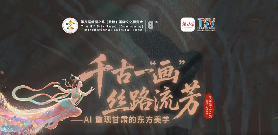 【创意视频】千古一“画”丝路流芳——AI重现甘肃的东方美学