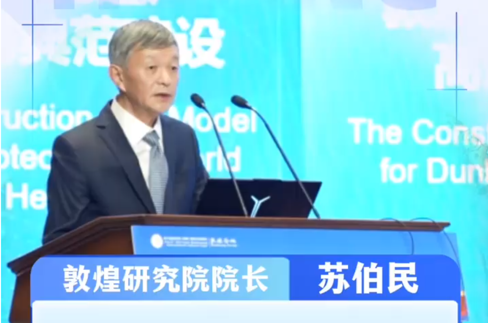 敦煌论坛|敦煌研究院院长 苏伯民:打造文化遗产保护典范,建设世界敦煌学研究的学术高地