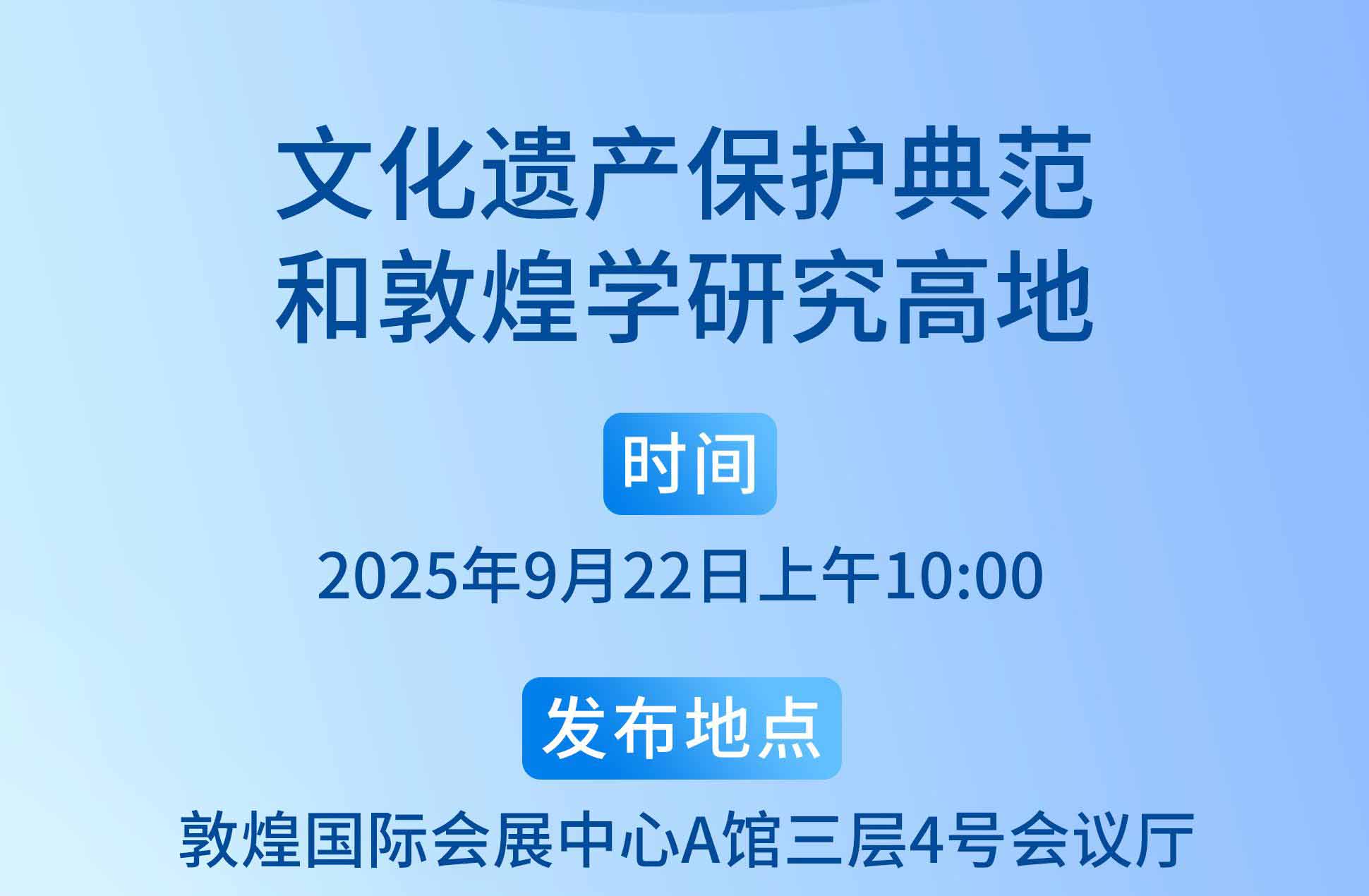 【微海报】文化遗产保护典范和敦煌学研究高地媒体见面会