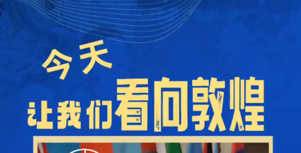 【肃说】今天让我们看向敦煌