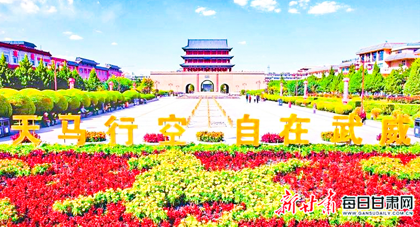 且以诗意共远方——武威市文旅产业高质量发展综述
