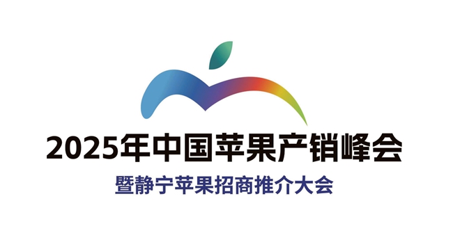 不止可爱与美观！ 2025中国苹果产销峰会会标吉祥物暗藏这些美好寓意
