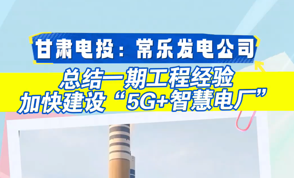 ĸ﹥ ɫ渳ܣͶַ繫˾ܽһڹ̾飬ӿ콨衰5G+ǻ۵糧