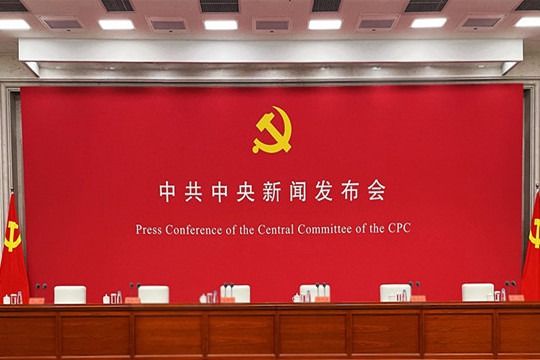 中共中央新闻发布会丨《建议》是党历史上又一重要纲领性文件