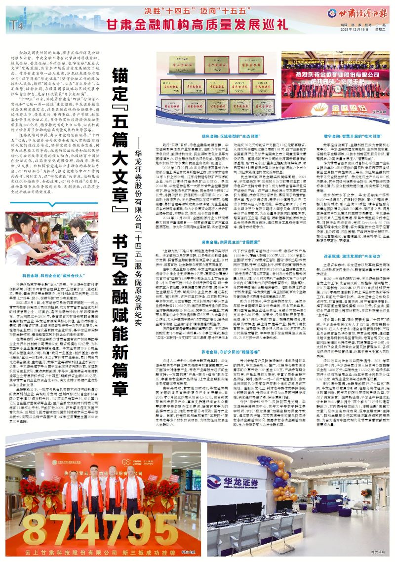 甘肃金融机构高质量发展巡礼| 锚定“五篇大文章” 书写金融赋能新篇章——华龙证券股份有限公司“十四五”服务陇原发展纪实甘肃经济日报—甘肃经济网