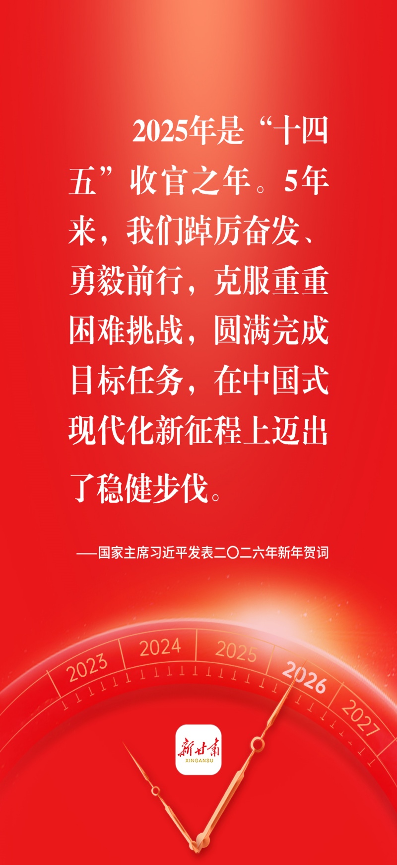 【金句海报】国家主席习近平发表二〇二六年新年贺词甘肃经济日报—甘肃经济网