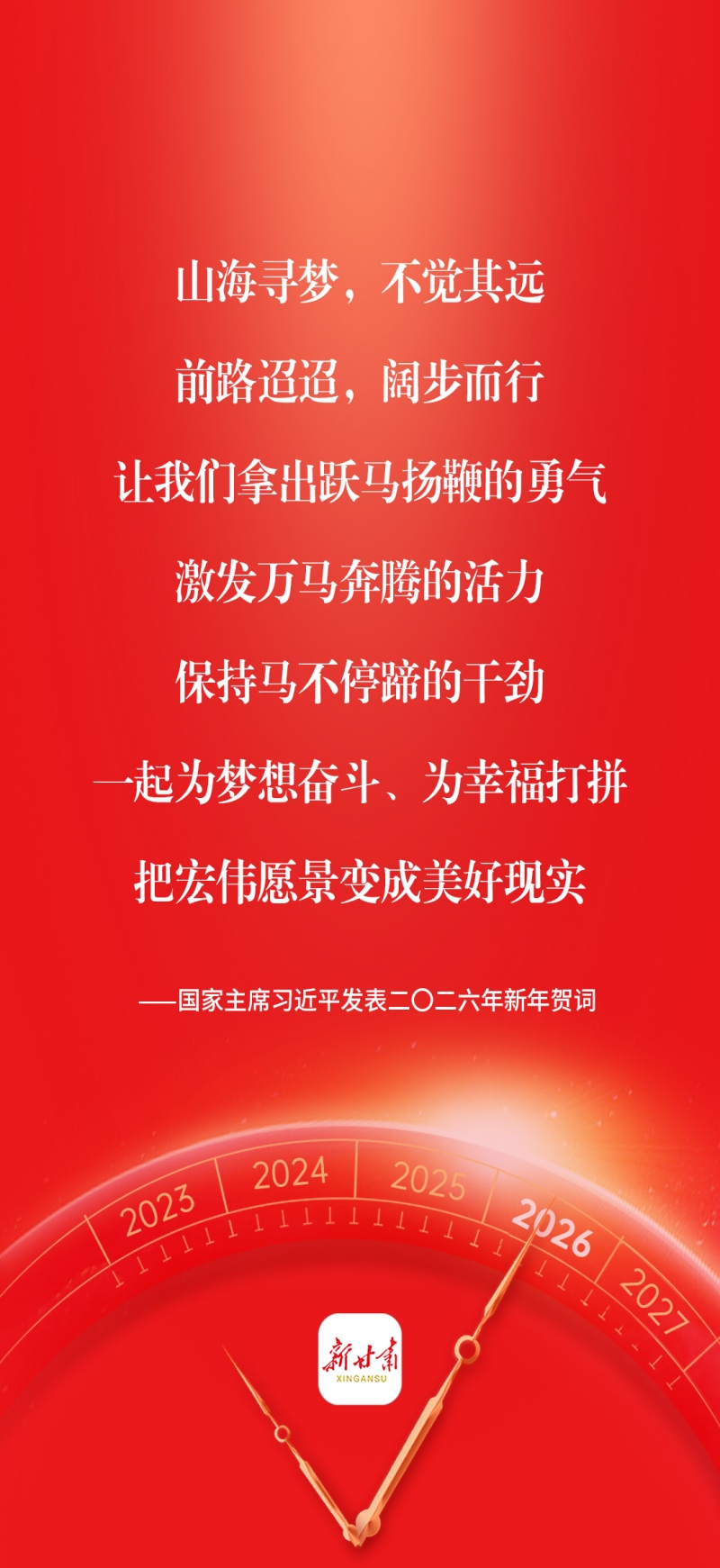 【金句海报】国家主席习近平发表二〇二六年新年贺词甘肃经济日报—甘肃经济网