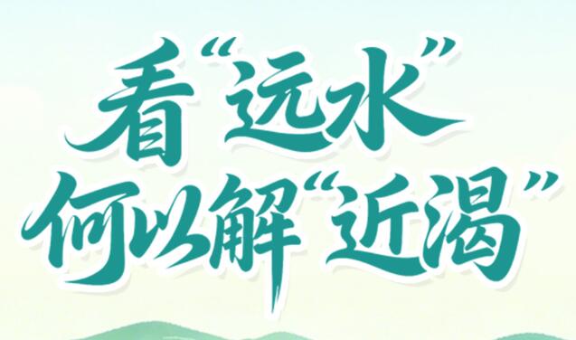 2026ȫ������ | ����Զˮ�����Խ⡰���ʡ����������ձ�����ʡ���У���������̽��ȫ���Ĵ��ص��ˮ����